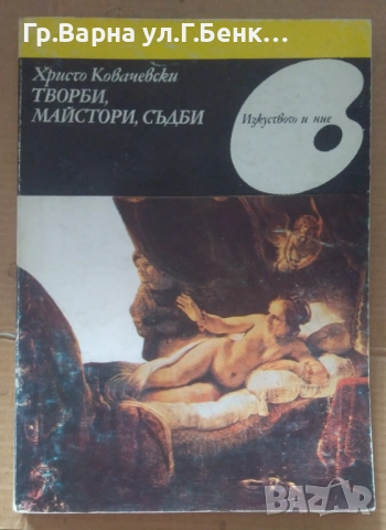 Творби, майстори, съдби  Христо Ковачевски 10лв