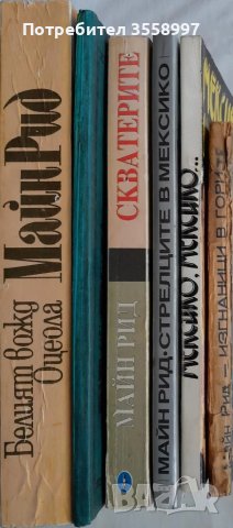 Продавам По море и други редки издания на Майн Рид, снимка 9 - Художествена литература - 43210870