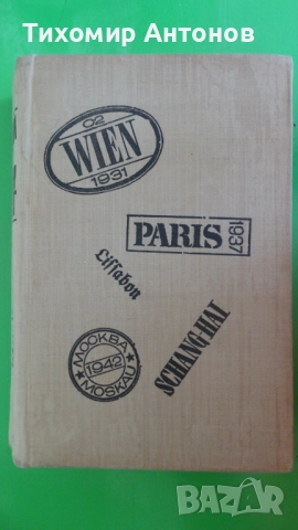 Борис Изюмски - Плевенските редути; Иван Винаров генерал-лейтенант- Бойци на тихия фронт, снимка 5 - Художествена литература - 52345618