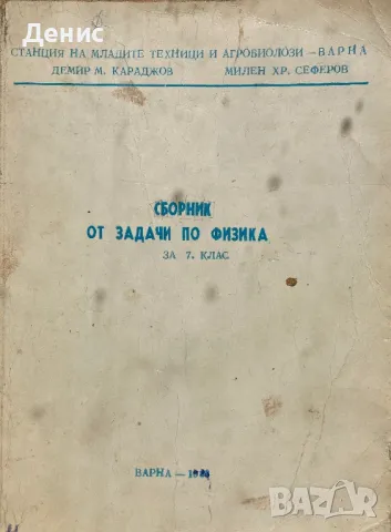 Сборник От Задачи По Физика За 7. Клас - Демир М. Караджов, Милен Хр. Сеферов, снимка 1 - Учебници, учебни тетрадки - 49594437