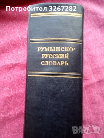 Речник, Румънско-Руски,Голям, Пълен,Еднотомен, снимка 12 - Чуждоезиково обучение, речници - 45732179