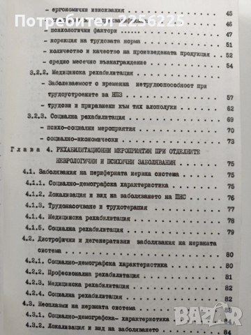 Дисертация - Проблеми на рехабилитацията при инвалидизирани с неврологични и психични заболявания, снимка 8 - Специализирана литература - 54066997