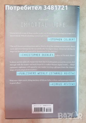 Безсмъртие - история, която скоро ще е реалност / Immortal Life A Soon to be True Story, снимка 3 - Художествена литература - 46497075