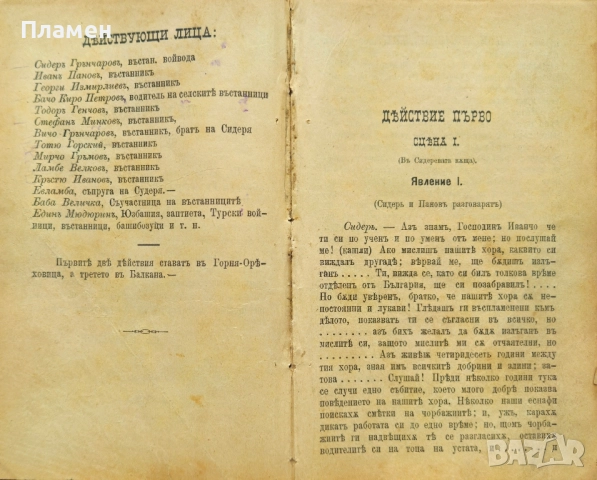 Сидерь Грънчаровъ. Драма въ три действия и епилогъ /1891/, снимка 3 - Антикварни и старинни предмети - 52402315