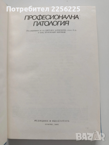 Професионална патология, снимка 8 - Специализирана литература - 54031210
