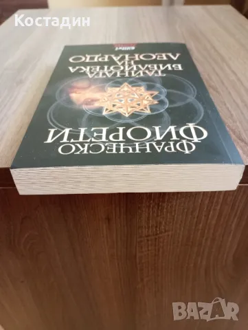 Тайната библиотека на Леонардо - Франческо Фиорети, снимка 5 - Художествена литература - 47165840