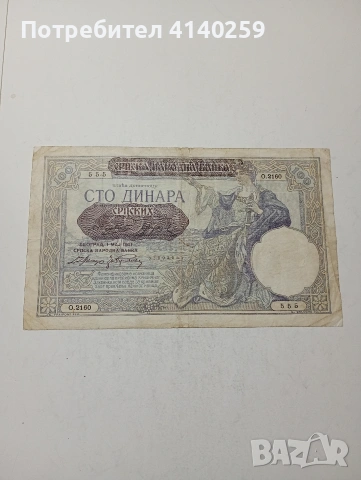 СЪРБИЯ БАНКНОТА , снимка 3 - Нумизматика и бонистика - 54216208