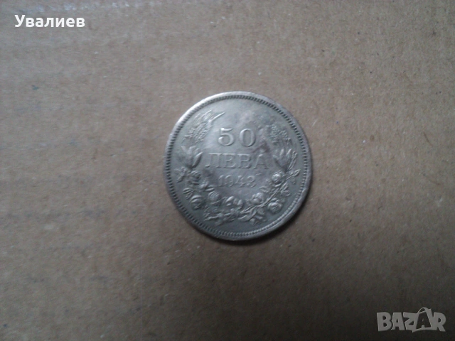 Стари български монети, снимка 10 - Антикварни и старинни предмети - 53035757