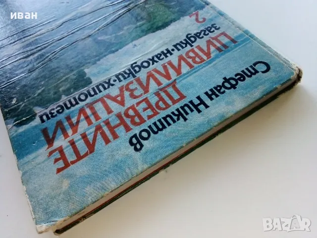 Древните цивилизации книга 2 - Стефан Никитов - 1983г., снимка 11 - Енциклопедии, справочници - 47396916