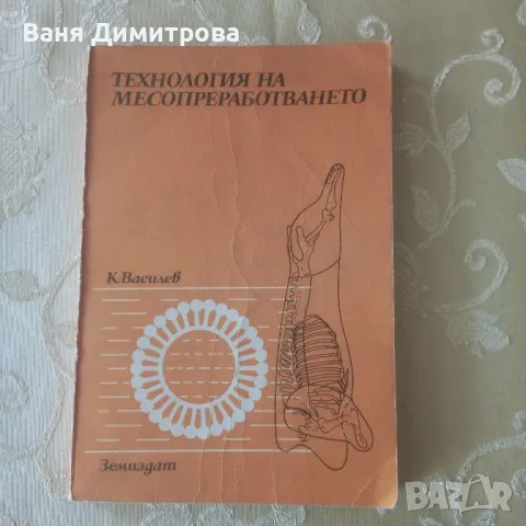 технология на месопреработването , снимка 2 - Специализирана литература - 49595592