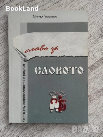 Слово за словото | Минчо Георгиев 