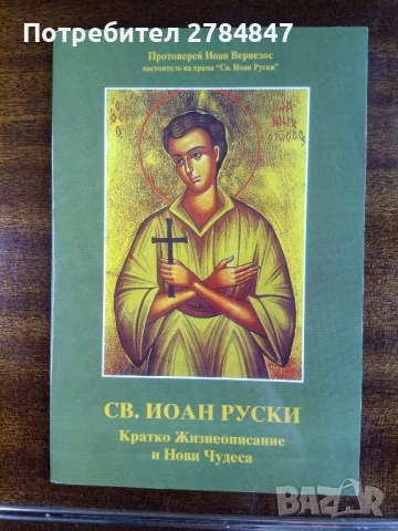 Св. Иоан Кратко жизнеописание и нови чудеса 