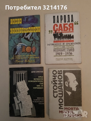 Моята мисия в Кайро - Стойчо Мошанов