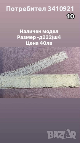 свободни дантели