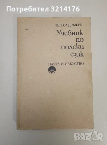 Учебник по полски език - Тереса Домбек, снимка 1 - Чуждоезиково обучение, речници - 47537253