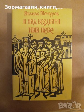 И над бездната има небе - Атанас Мочуров, снимка 1 - Художествена литература - 45630122