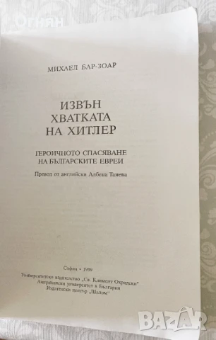 Михаел Бар-Зоар : Извън хватката на Хитлер Героичното спасяване на българските евреи , снимка 2 - Други - 51413571