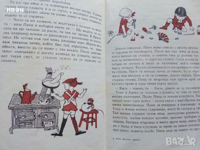Пипи Дългото Чорапче - Астрид Линдгрен - 1972г., снимка 3 - Детски книжки - 46446319