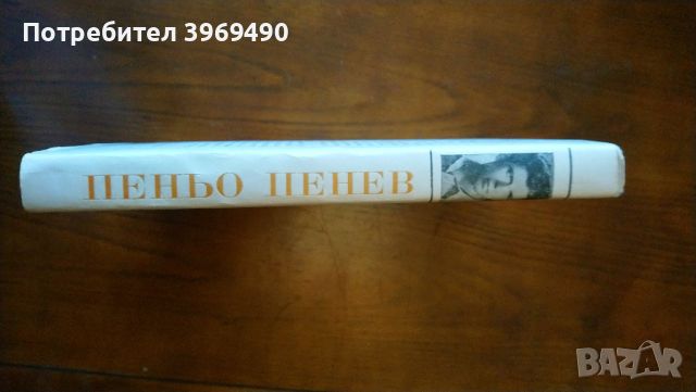 Пеньо Пенев.Стихотворения., снимка 7 - Художествена литература - 46747932