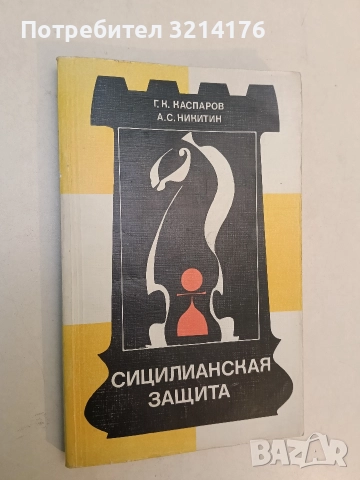 Сицилианская защита. Шевенингенская система и атака Созина - А. С. Никитин, Г. К. Каспаров