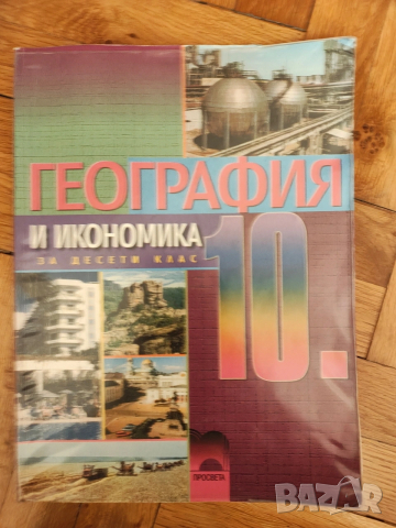 Учебник география 10 клас