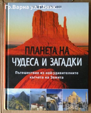 Планета на чудеса и загадки  Рийдърс Дайджест, снимка 1 - Художествена литература - 45455912