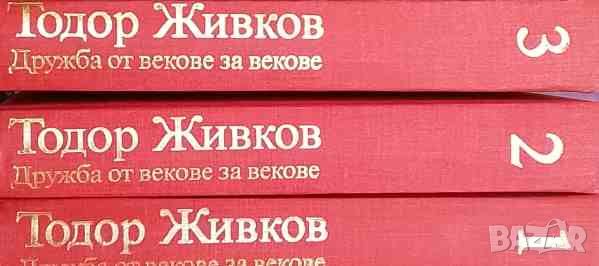 Дружба от векове за векове. Том 1-3 Тодор Живков, снимка 4 - Българска литература - 46401272