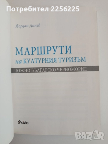 Маршрути на културния туризъм, снимка 10 - Енциклопедии, справочници - 52280759