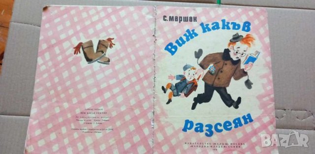 Виж какъв разсеян - Самуил Маршак, снимка 10 - Детски книжки - 46704766