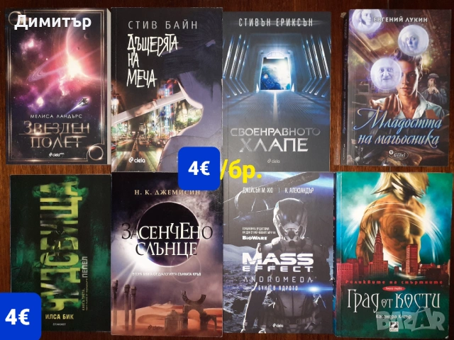 Много книги на различни цени , снимка 16 - Художествена литература - 54187585