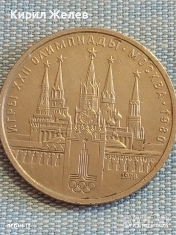 Юбилейна монета 1 рубла 1978г. СССР тема Летни олимпийски игри Москва 52028, снимка 8 - Нумизматика и бонистика - 53657478