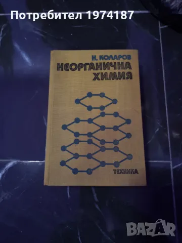 Неорганична химия - Н. Коларов, снимка 1 - Специализирана литература - 48602821