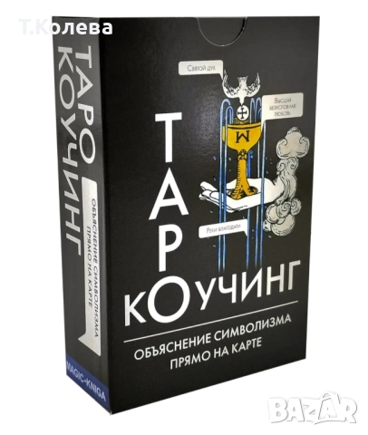 Коучинг таро 