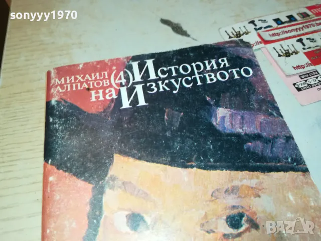 ИСТОРИЯ НА ИЗКУСТВОТО-КНИГА 1912240837, снимка 2 - Художествена литература - 48399166