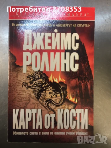 Джеймс Ролинс, снимка 18 - Художествена литература - 50717824