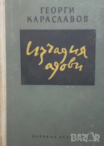 Изчадия адови Георги Караславов, снимка 1 - Българска литература - 48840669