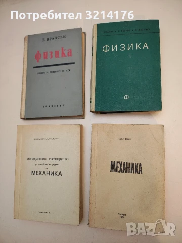 Физика - Саздо Иванов, Стоян Петров, Нено Иванчев  (1970)