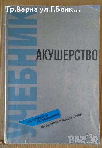 Акушерство  Ал.Хаджиев, снимка 1 - Специализирана литература - 45099950