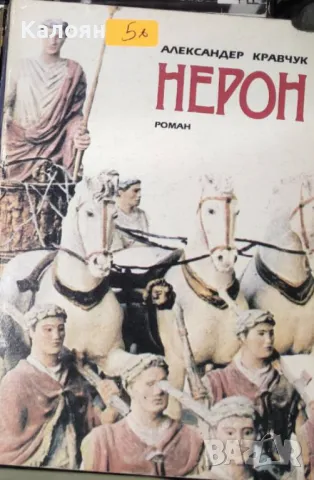 Александър Кравчук - Нерон (1991), снимка 1 - Художествена литература - 29634196