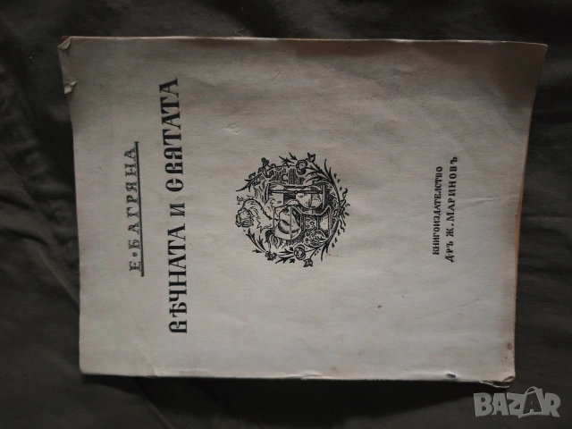 Вечната и святата .Елисавета Багряна