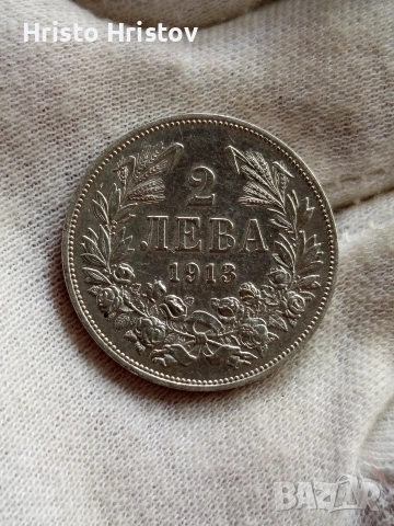 2 лева 1913 година 