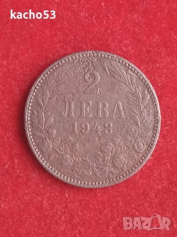 2 лева 1943 г. България.