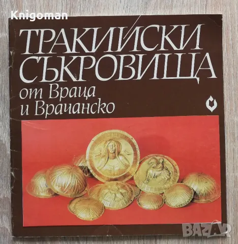 Тракийски съкровища от Враца и Врачанско, Богдан Николов