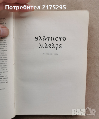 Апулей - Златното магаре - изд.1961г., снимка 5 - Художествена литература - 45007152