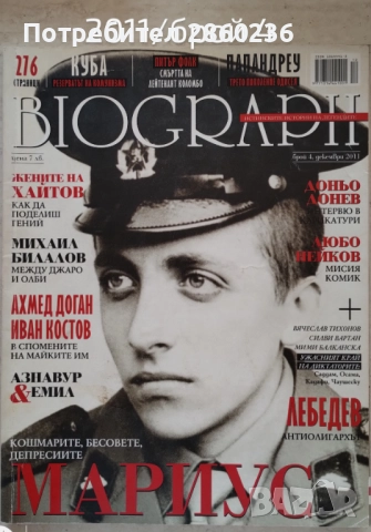 Списания Biograph