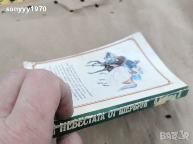 НЕВЕСТАТА ОТ ШЕРБРУК 0202261619, снимка 6 - Художествена литература - 53324897