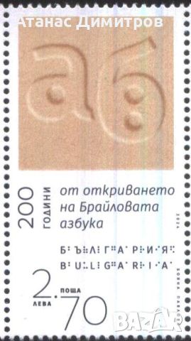 Чистa маркa 200 години Брайлова азбука 2024 от България, снимка 1 - Филателия - 46224875