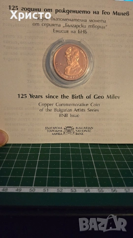 Възпоменателна медна монета Гео Милев