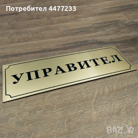 Гравирани табелки за врати и пощи, снимка 7 - Други услуги - 51044324