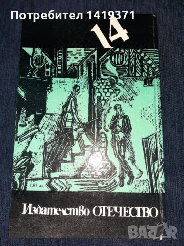 На учителя с любов - Е. Р. Брейтуейт, снимка 2 - Художествена литература - 45579299